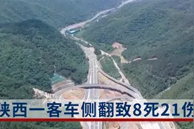 西延高速一客车发生侧翻事故致8人遇难21人受伤，延安警方通报视频封面