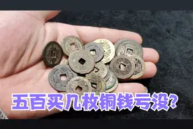 盖房子地基上用铜钱镇宅，找朋友要几个还收钱，小闫一看说赚了视频封面