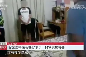 江苏南京 父亲装摄像头督促学习 14岁男孩报警视频封面