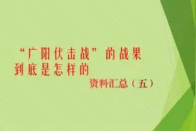 “广阳伏击战”的战果到底是怎样的 资料汇总5视频封面