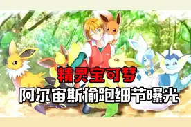 精灵宝可梦 阿尔宙斯偷跑细节曝光&全图鉴曝光视频封面