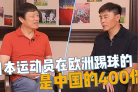 足球运动员走出去有多难？在欧洲踢球的日本运动员是中国的400倍视频封面