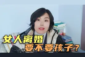 女人离婚要不要孩子？视频封面