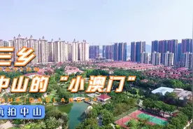 中山这个镇入选最美村镇，被誉为“小澳门”，成为粤港澳度假胜地视频封面