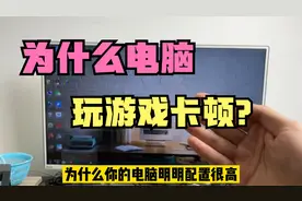 电脑明明配置很高，但是玩游戏却很卡顿？原来电脑显卡没有设置好视频封面