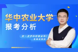 老程说院校 | 华中农业大学报考分析，双一流学科好就业吗？视频封面