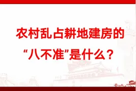 农村乱占耕地建房“八不准”是什么？视频封面