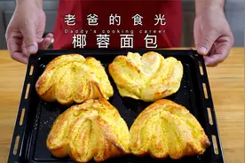 伙伴们想要的椰蓉面包来了，在家做也能做出好面包｜老爸的食光视频封面