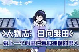 人物志：日向雏田（全），爱上一个心里有狐狸精的男人视频封面