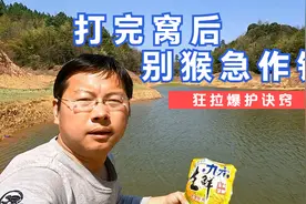 打完窝后多久开始作钓？掌握这个打窝技巧，才能狂拉爆护视频封面
