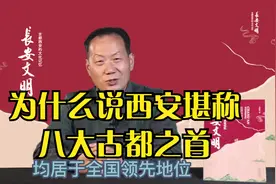为什么说西安堪称八大古都之首视频封面