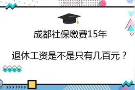 成都社保缴费15年，退休工资是不是只有几百元？视频封面