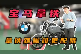 二手可以买吗？拿铁bmw R nineT prue 试驾谈视频封面
