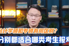 会计学硕和专硕有何区别？哪个报考难度大？分别适合哪类考生报考视频封面