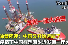 YouTube疫情下中国在渤海发现一座大油田 网友：中国又开始运转了视频封面