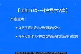 如何使用抖音号大V库，快速找到值得信赖达人合作或打造热门内容视频封面
