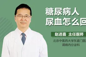 糖尿病人尿血怎么回事？视频封面