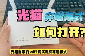 怪不得光猫自带的wifi这么差，原来没打开穿墙模式，开关就在背面视频封面