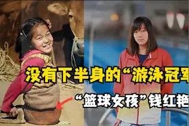 没有下半身的“游泳冠军”，你还记得“篮球女孩”钱红艳吗？视频封面