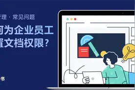飞书管理员学堂：2分钟学会为企业员工设置文档权限视频封面