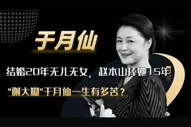 家人嫌弃、一生未孕，“谢大脚”于月仙的一生比黄连还苦视频封面