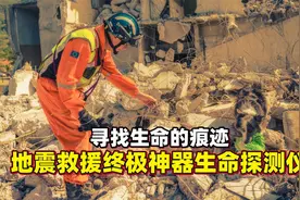 地震深埋5米，如何搜寻幸存者？地震救援的终极神器：生命探测仪视频封面