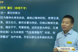 中医知识05中医内科学04癫狂01癫病、狂病的特征，病因病机视频封面