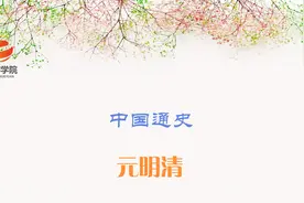 全国导游基础-004-历史概述-元明清视频封面