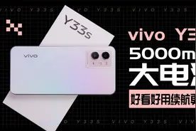 vivo Y33s评测：5000mAh大电池 好看好用续航更持久视频封面