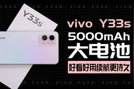 vivo Y33s评测：5000mAh大电池 好看好用续航更持久视频封面