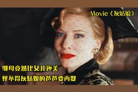 成年后再次看灰姑娘，发现继母的故事竟然更吸引人视频封面