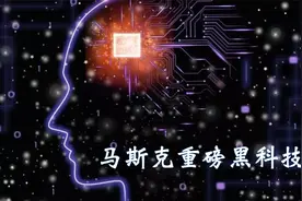 马斯克最新黑科技“脑机接口”，猴子意念玩电脑，一夜会5种语言视频封面