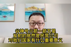 谷神号火箭一箭五星，发射的居然是民营公司，对我们国家重要意义视频封面