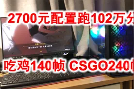 2700元全新装机，12代CPU+1660ti显卡在游戏中的表现视频封面