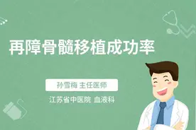 再障骨髓移植成功率视频封面