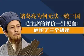 诸葛亮为何无法一统三国？毛主席的评价一针见血：他犯了三个错误视频封面