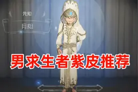 第五人格紫皮推荐系列：男求生者们哪些紫皮最值得兑换呢？视频封面