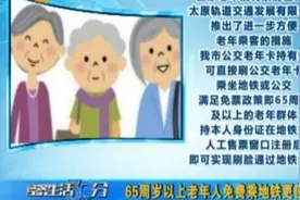 好消息！65周岁以上老年人免费乘地铁更便捷视频封面
