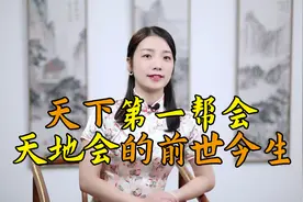 天地会：“反清复明”号称天下第一帮会，成员至今活跃视频封面