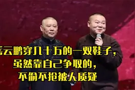 岳云鹏穿几十万的一双鞋子，虽然靠自己争取的，不偷不抢被人质疑视频封面