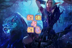 魔兽世界：幻化与幻象I视频封面