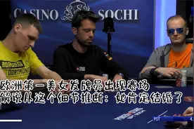 欧洲第一美女发牌员出现赛场 解说从这个细节推断：她肯定结婚了视频封面