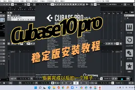 Cubase10稳定版安装教程附免费安装包视频封面