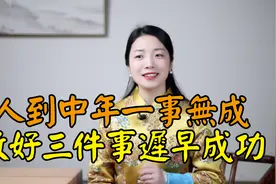 人到中年还一无所成，做好三件事，方可大器晚成视频封面