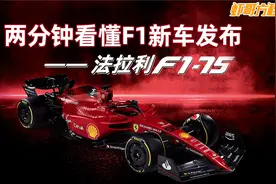 两分钟看懂F1新车发布——法拉利F1-75视频封面