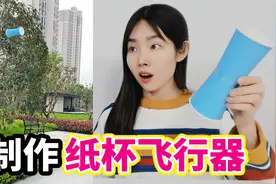 挑战制作纸杯飞行器，能在空中旋转飞行，做起来非常简单视频封面