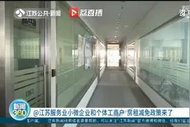 江苏服务业小微企业和个体工商户房租减免政策来了 最高减免6个月视频封面
