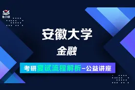 22安徽大学金融-考研复试流程解析公开课视频封面