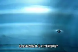 【梦境大解析】梦见水是命运在预示你什么？这才是梦见水的含义！视频封面