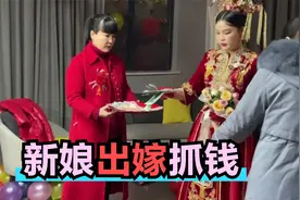 新娘出嫁抓钱 你们那里有什么风俗视频封面